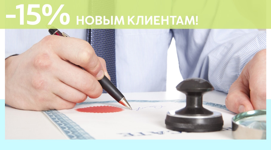 Акция! Скидка 15% на первое обращение в Алешин-Юбл